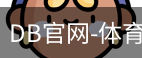 DB体育