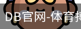 DB体育